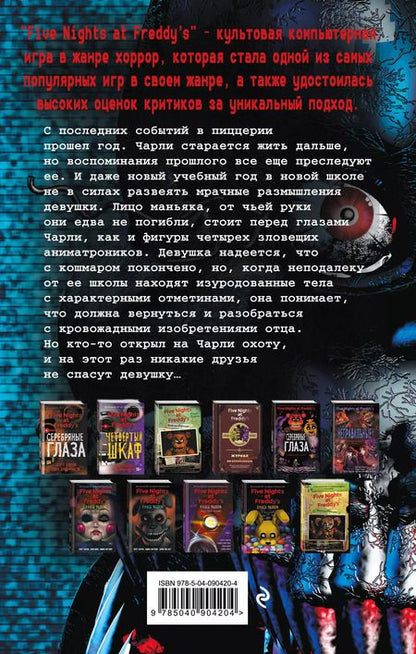 Фотография книги "Коутон, Брид-Райсли: Пять ночей у Фредди. Неправильные (#2)"