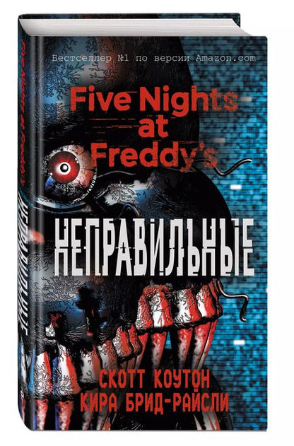 Фотография книги "Коутон, Брид-Райсли: Пять ночей у Фредди. Неправильные (#2)"