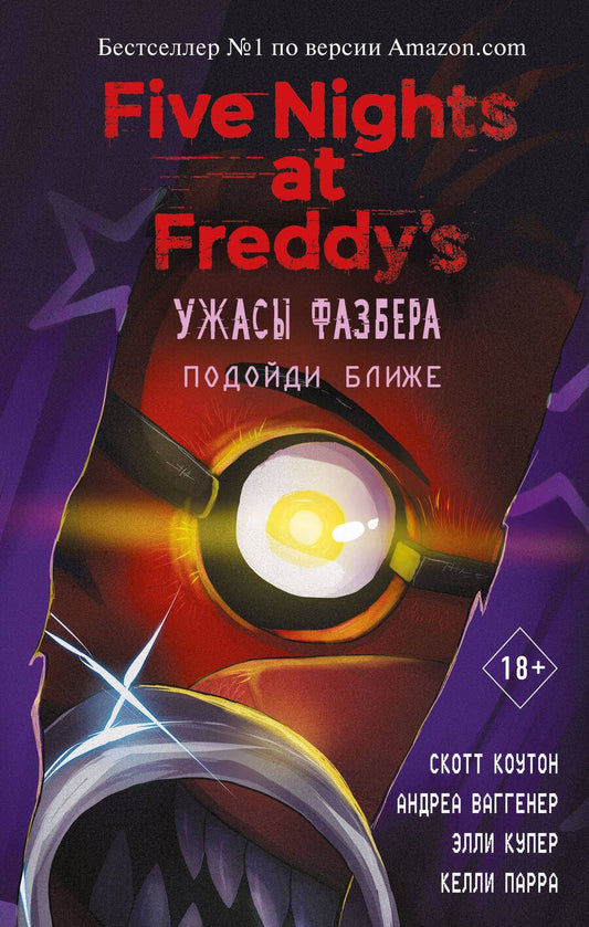 Обложка книги "Коутон, Ваггенер, Купер: Ужасы Фазбера. Подойди ближе"