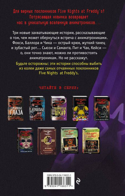 Фотография книги "Коутон, Ваггенер, Купер: Ужасы Фазбера. Подойди ближе"