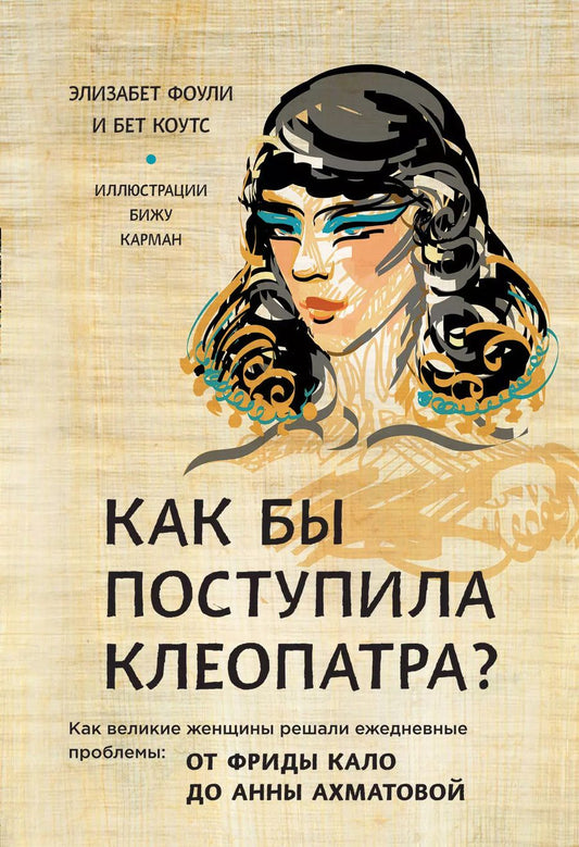 Обложка книги "Коутс, Фоли: Как бы поступила Клеопатра? Как великие женщины решали ежедневные проблемы: от Фриды Кало до Анны Ахматовой"