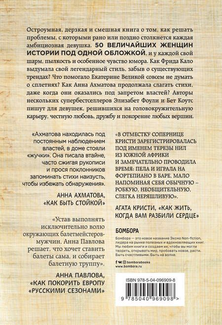 Фотография книги "Коутс, Фоли: Как бы поступила Клеопатра? Как великие женщины решали ежедневные проблемы: от Фриды Кало до Анны Ахматовой"