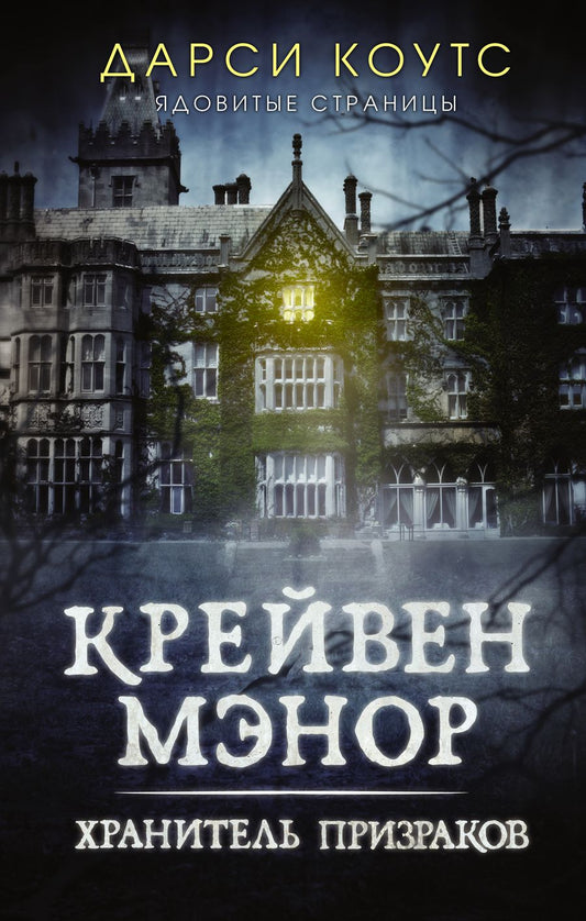 Обложка книги "Коутс: Крейвен Мэнор. Хранитель призраков"