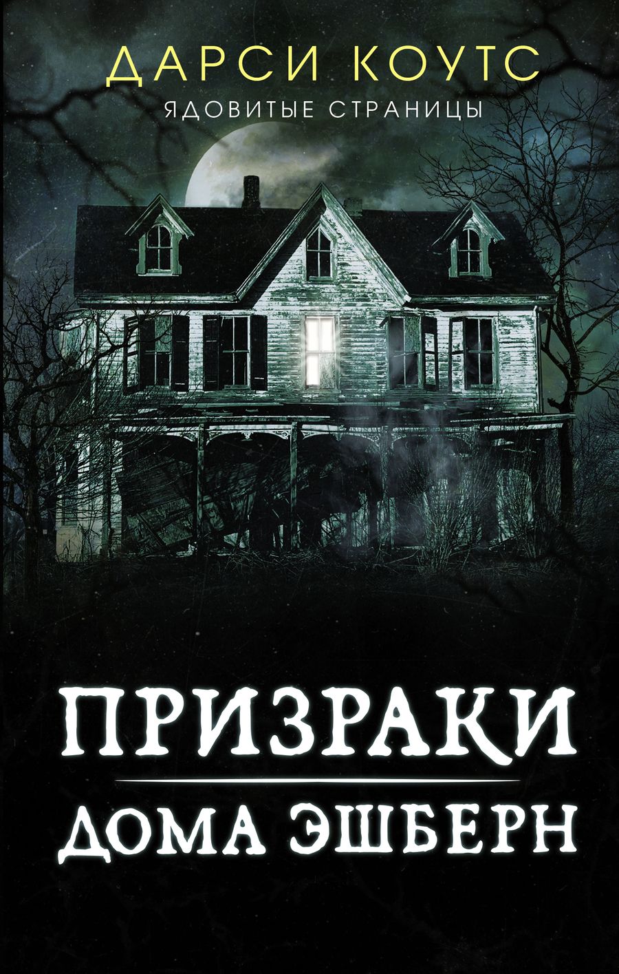 Обложка книги "Коутс: Призраки дома Эшберн"