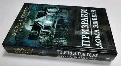 Фотография книги "Коутс: Призраки дома Эшберн"