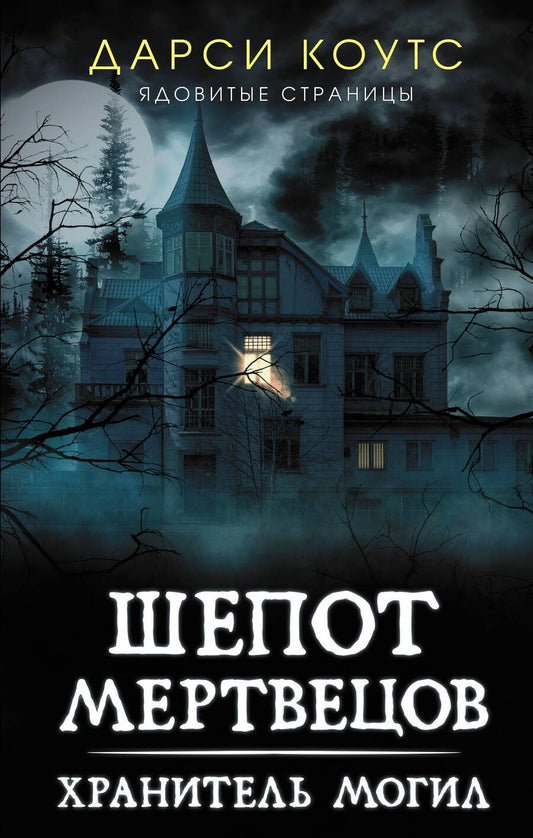 Обложка книги "Коутс: Шепот мертвецов. Хранитель могил"