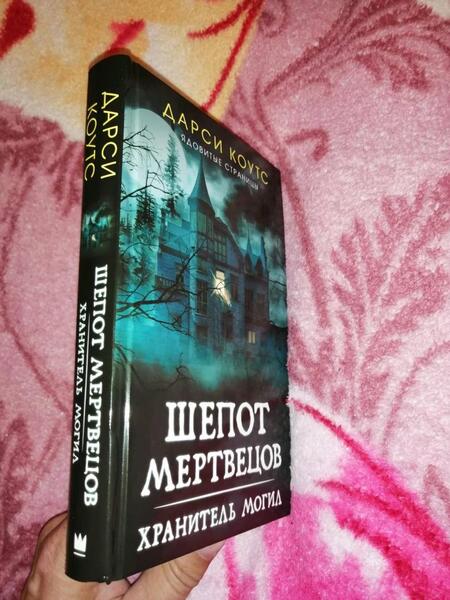 Фотография книги "Коутс: Шепот мертвецов. Хранитель могил"