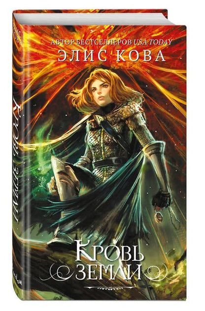 Фотография книги "Кова: Кровь земли"