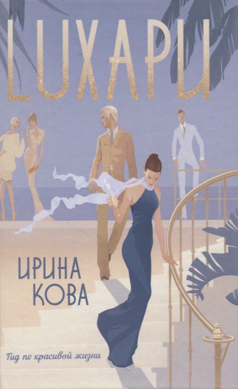 Обложка книги "Кова: Лухари"