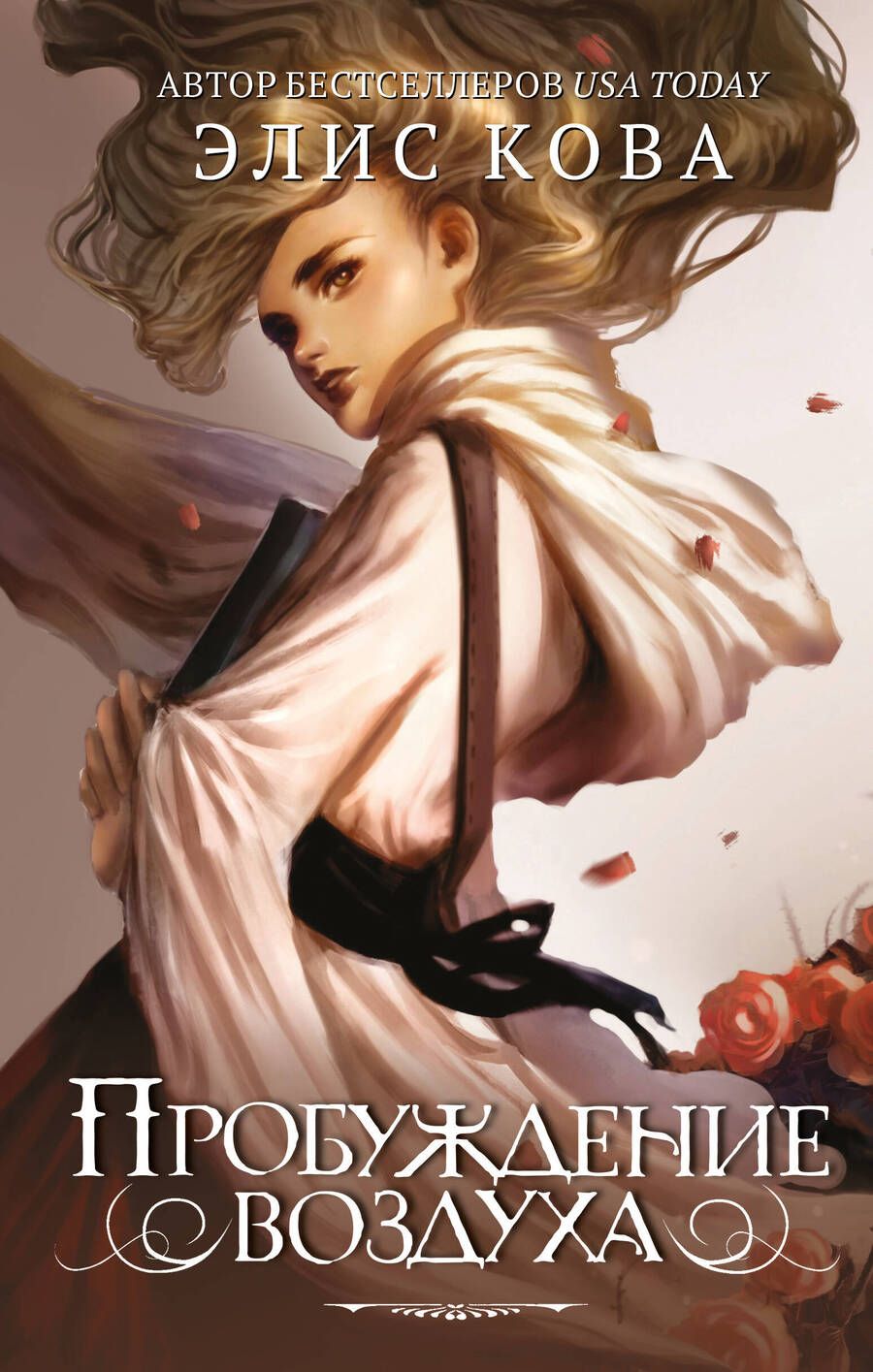 Обложка книги "Кова: Пробуждение воздуха"