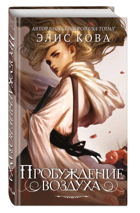 Фотография книги "Кова: Пробуждение воздуха"