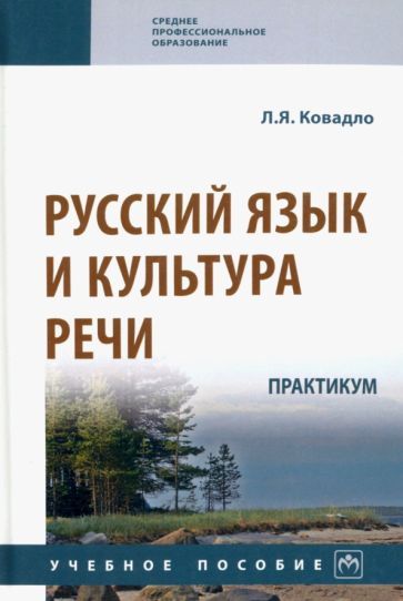 Обложка книги "Ковадло: Русский язык и культура речи. Практикум. Учебное пособие"
