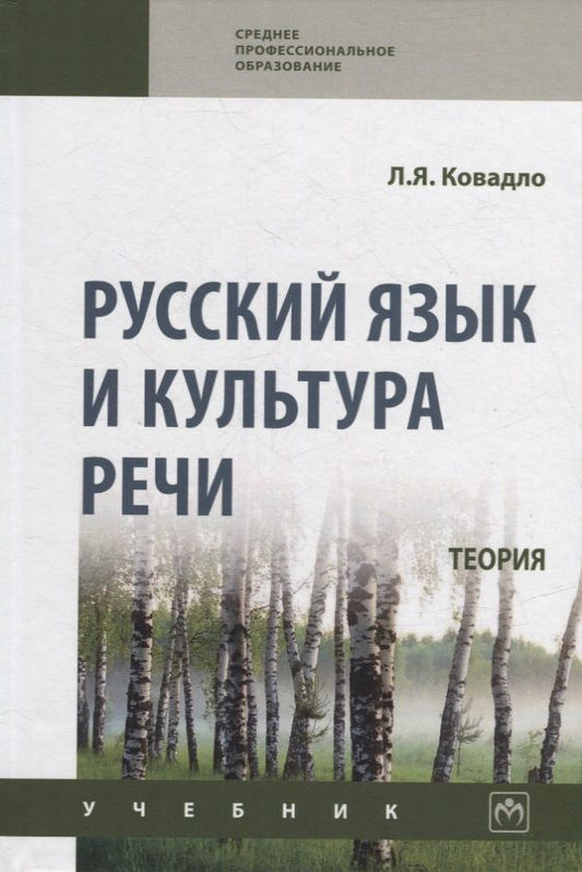 Обложка книги "Ковадло: Русский язык и культура речи. Теория. Учебник"