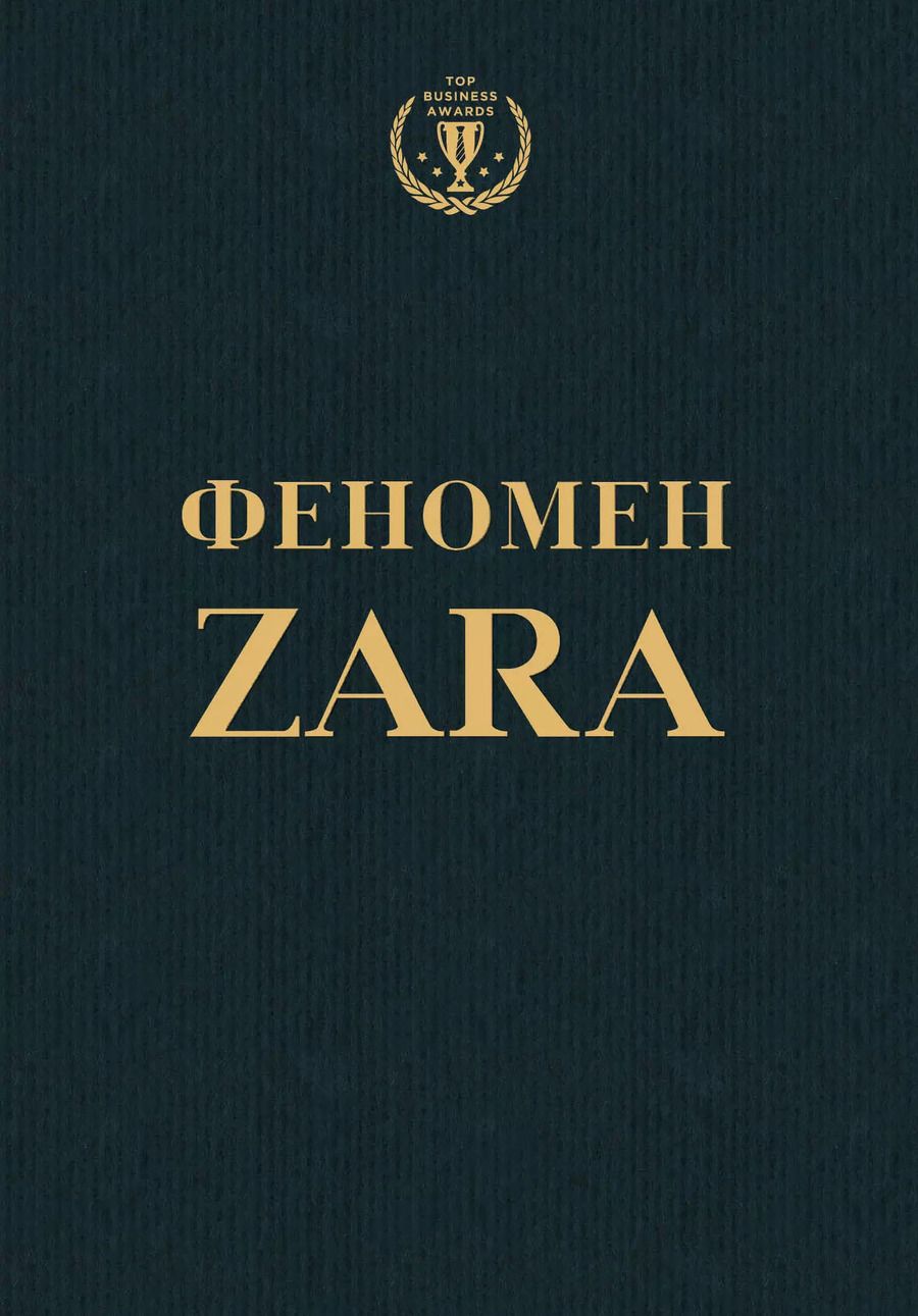 Обложка книги "Ковадонга О`Ши: Феномен ZARA"