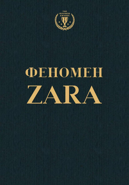 Обложка книги "Ковадонга О`Ши: Феномен ZARA"