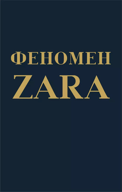 Обложка книги "Ковадонга О’Ши: Феномен ZARA"