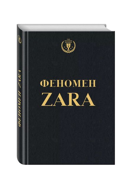 Фотография книги "Ковадонга О`Ши: Феномен ZARA"