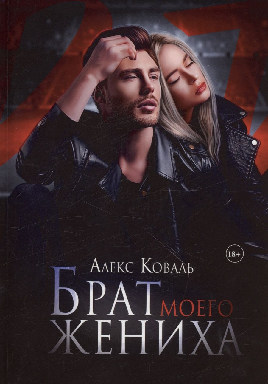 Обложка книги "Коваль: Брат моего жениха"