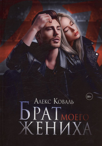 Обложка книги "Коваль: Брат моего жениха"
