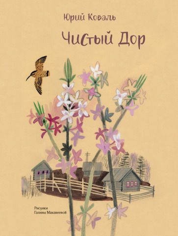 Обложка книги "Коваль: Чистый Дор"