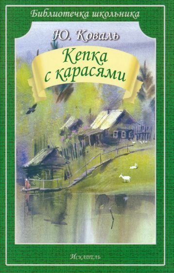 Обложка книги "Коваль: Кепка с карасями"