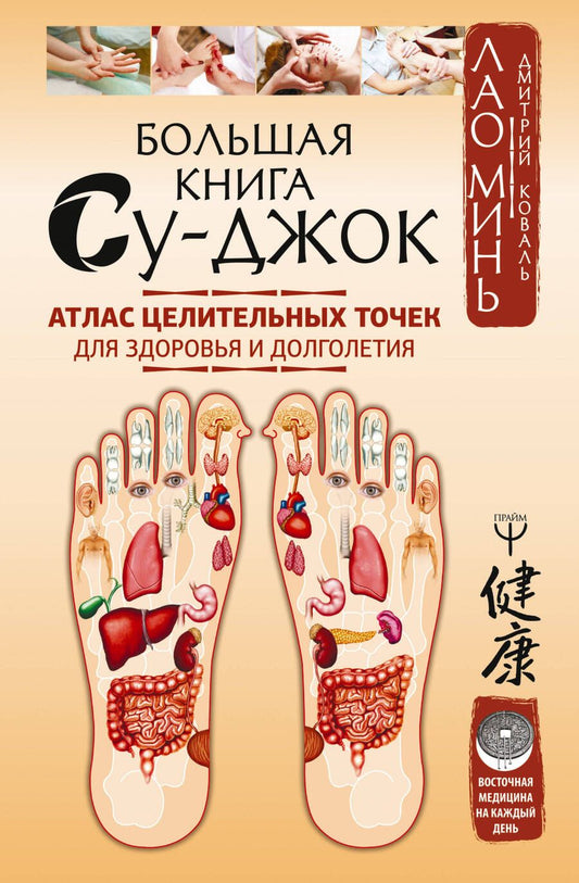 Обложка книги "Коваль, Лао, Минь: Большая книга Су-джок. Атлас целительных точек для здоровья и долголетия"