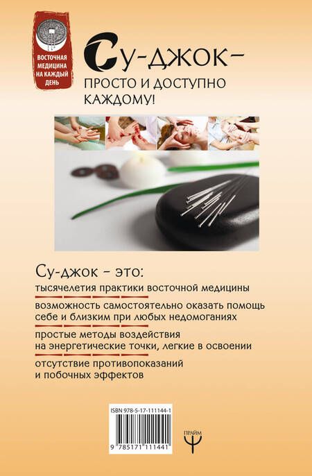 Фотография книги "Коваль, Лао, Минь: Большая книга Су-джок. Атлас целительных точек для здоровья и долголетия"