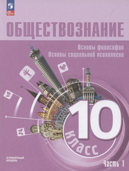 Обложка книги "Коваль, Лазебникова: Обществознание. Основы философии. Основы социальной психологии. 10 класс. Учебное пособие. В 2-х частях. Часть 1. Углубленный уровень"