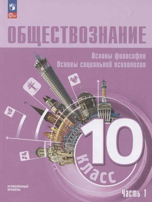 Обложка книги "Коваль, Лазебникова: Обществознание. Основы философии. Основы социальной психологии. 10 класс. Учебное пособие. В 2-х частях. Часть 1. Углубленный уровень"