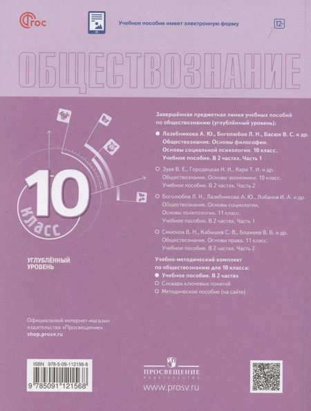 Фотография книги "Коваль, Лазебникова: Обществознание. Основы философии. Основы социальной психологии. 10 класс. Учебное пособие. В 2-х частях. Часть 1. Углубленный уровень"