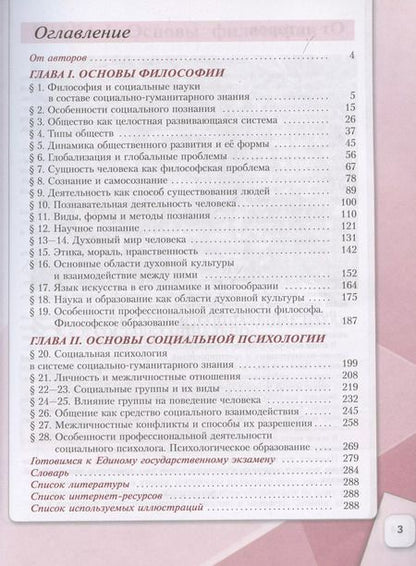 Фотография книги "Коваль, Лазебникова: Обществознание. Основы философии. Основы социальной психологии. 10 класс. Учебное пособие. В 2-х частях. Часть 1. Углубленный уровень"