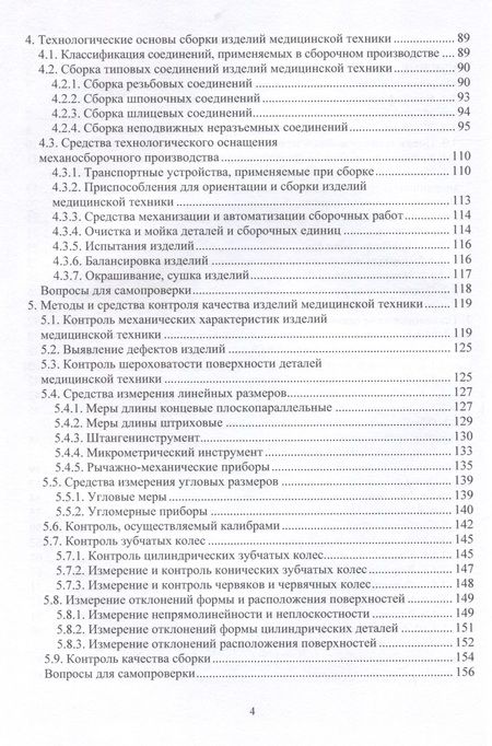Фотография книги "Коваль, Лебедев, Шишкина: Технологические основы изготовления изделий медицинской техники. Учебное пособие"
