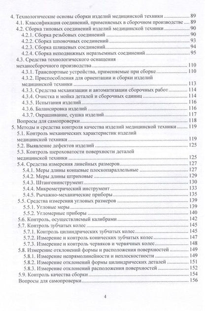 Фотография книги "Коваль, Лебедев, Шишкина: Технологические основы изготовления изделий медицинской техники. Учебное пособие"