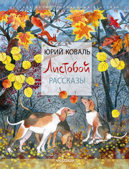 Обложка книги "Коваль: Листобой. Рассказы"