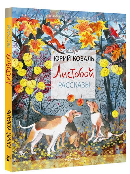 Фотография книги "Коваль: Листобой. Рассказы"