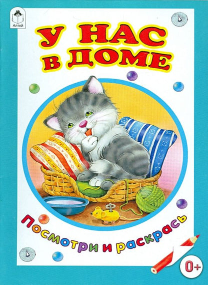 Обложка книги "Коваль, Лопатина, Скребцова: У нас в доме"