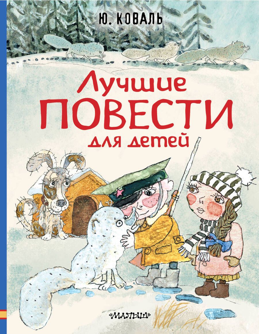 Обложка книги "Коваль: Лучшие повести для детей"