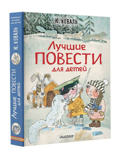 Фотография книги "Коваль: Лучшие повести для детей"