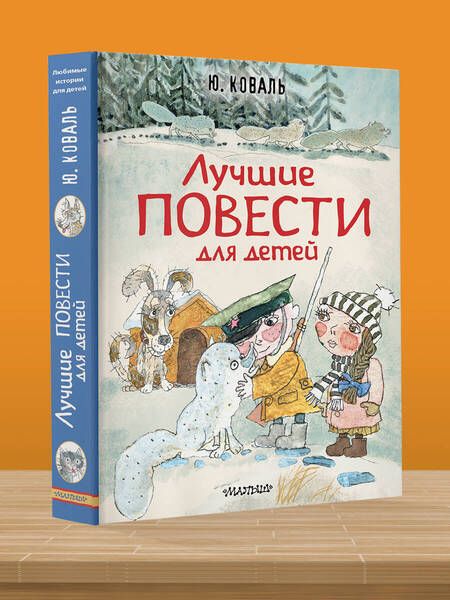 Фотография книги "Коваль: Лучшие повести для детей"
