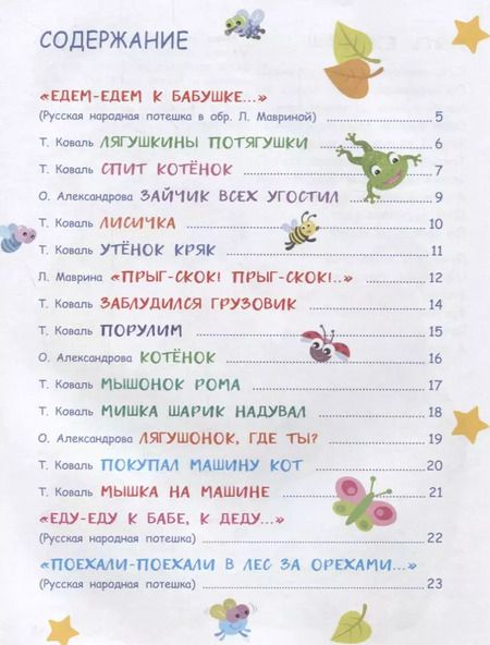 Фотография книги "Коваль, Маврина, Александрова: Играем на коленках. Стихи и потешки"