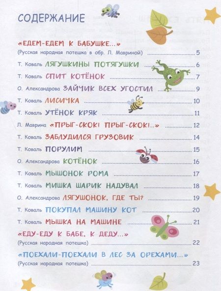 Фотография книги "Коваль, Маврина, Александрова: Играем на коленках. Стихи и потешки"