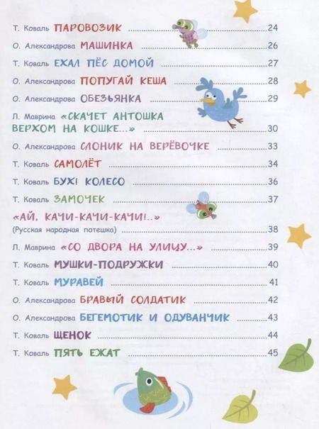 Фотография книги "Коваль, Маврина, Александрова: Играем на коленках. Стихи и потешки"