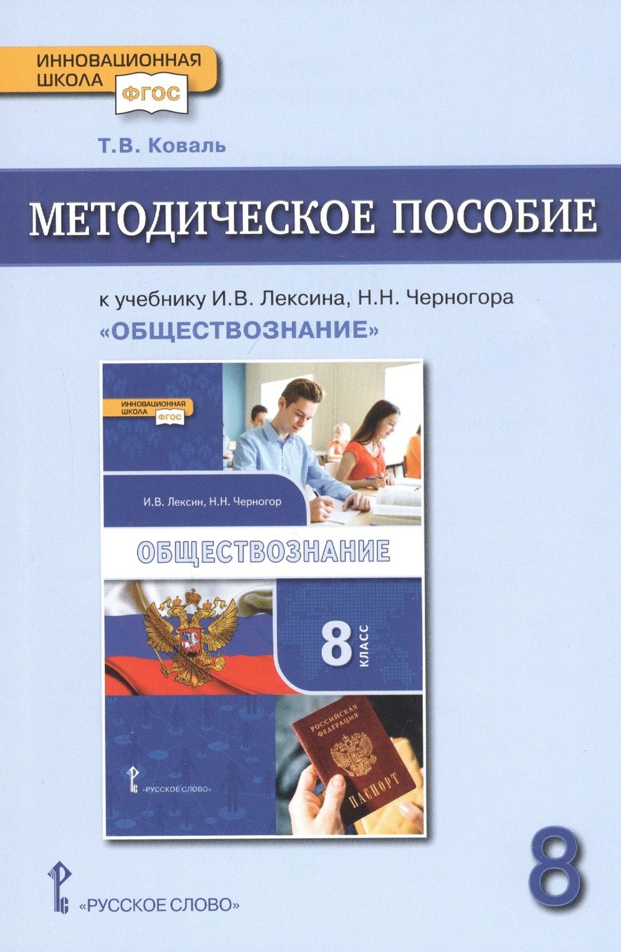 Обложка книги "Коваль: Методическое пособие к учебнику И.В. Лексина, Н.Н. Черногора "Обществознание" для 8 класса общеобразовательных организаций"