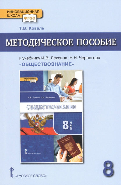 Обложка книги "Коваль: Методическое пособие к учебнику И.В. Лексина, Н.Н. Черногора "Обществознание" для 8 класса общеобразовательных организаций"