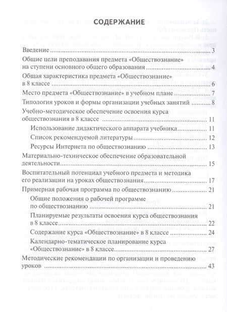 Фотография книги "Коваль: Методическое пособие к учебнику И.В. Лексина, Н.Н. Черногора "Обществознание" для 8 класса общеобразовательных организаций"