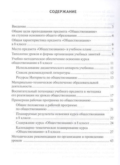 Фотография книги "Коваль: Методическое пособие к учебнику И.В. Лексина, Н.Н. Черногора "Обществознание" для 8 класса общеобразовательных организаций"