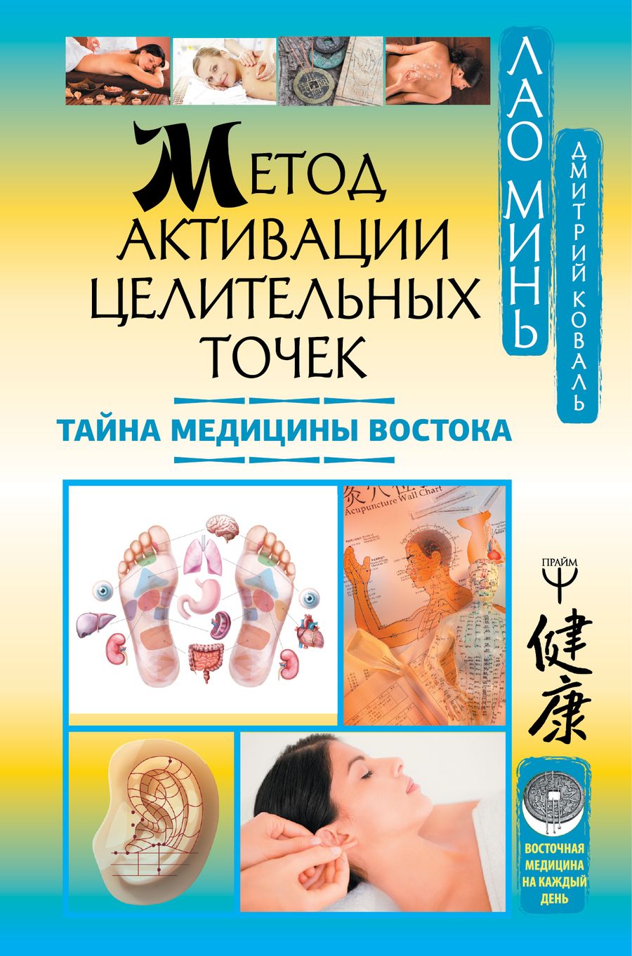 Обложка книги "Коваль, Минь: Метод активации целительных точек. Тайна медицины Востока"