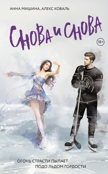 Обложка книги "Коваль, Мишина: Снова и снова: роман"