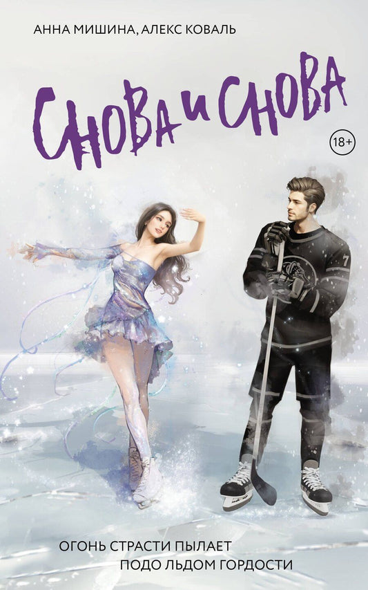 Обложка книги "Коваль, Мишина: Снова и снова: роман"