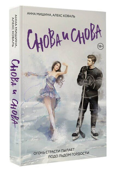 Фотография книги "Коваль, Мишина: Снова и снова: роман"